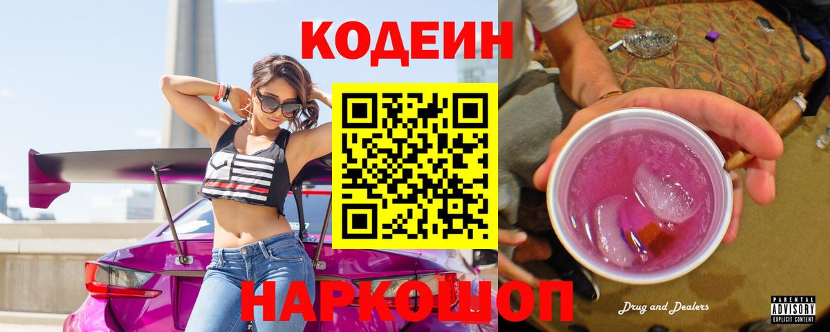 Заводоуковск  Кодеин Purple Drank  Кодеин Purple Drank  Вход с VPN 